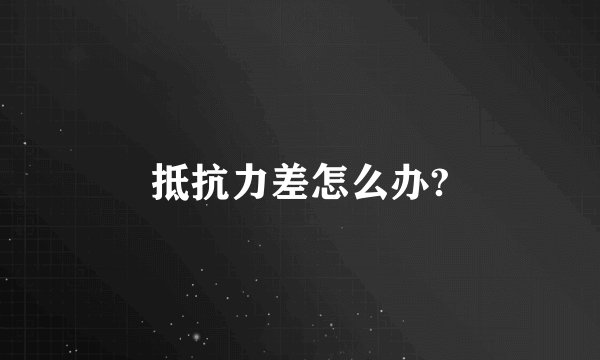 抵抗力差怎么办?