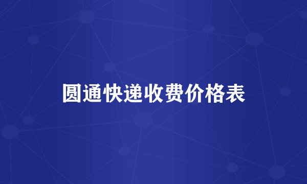 圆通快递收费价格表