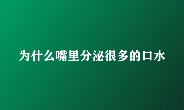 为什么嘴里分泌很多的口水