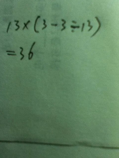 13 3 3 13怎么可以算成36