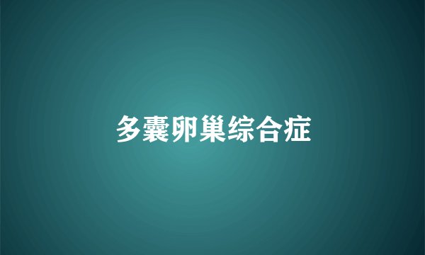 多囊卵巢综合症