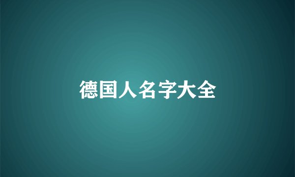 德国人名字大全
