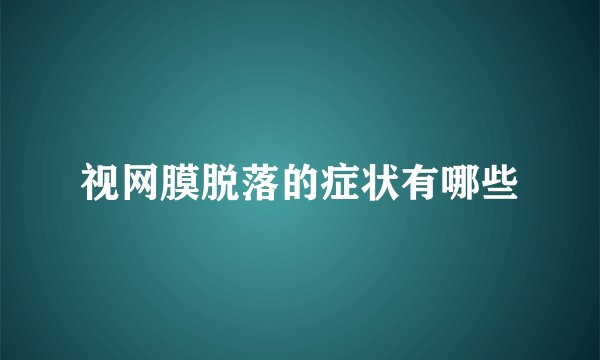 视网膜脱落的症状有哪些