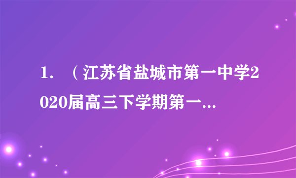 1．（江苏省盐城市第一中学2020届高三下学期第一次调研考试）已知锐角满足，则=_______．