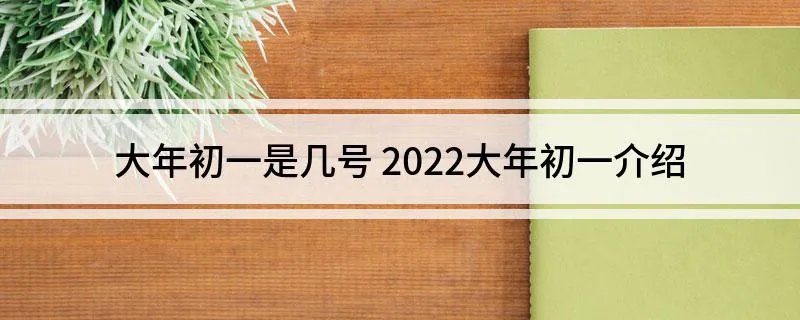 大年初一是几号 2022大年初一介绍