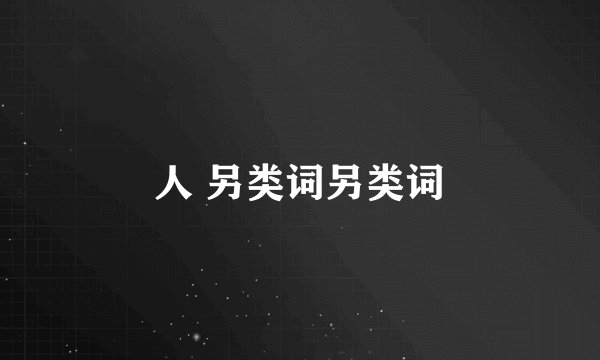 人 另类词另类词