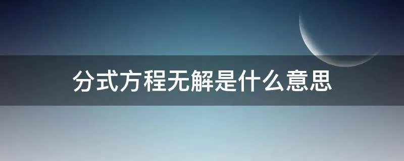 分式方程无解是什么意思