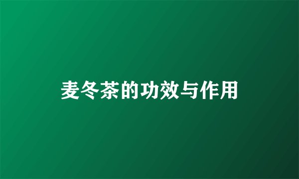麦冬茶的功效与作用