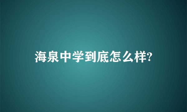 海泉中学到底怎么样?