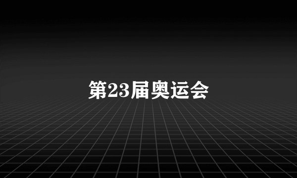 第23届奥运会