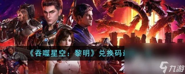 《吞噬星空黎明》最新兑换码介绍