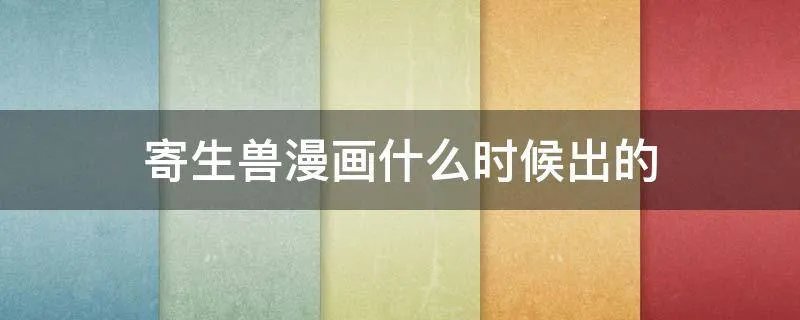 寄生兽漫画什么时候出的