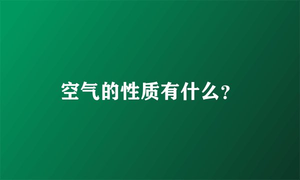 空气的性质有什么？