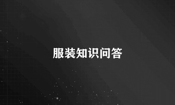 服装知识问答