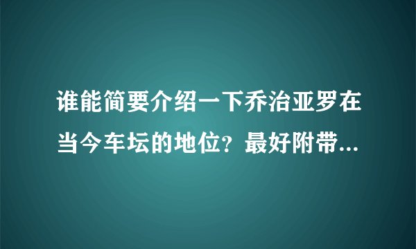 谁能简要介绍一下乔治亚罗在当今车坛的地位？最好附带一下个人履历？