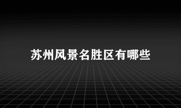 苏州风景名胜区有哪些