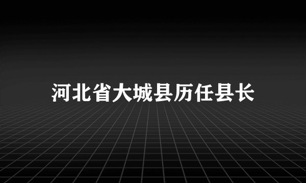 河北省大城县历任县长