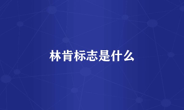 林肯标志是什么