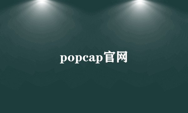 popcap官网