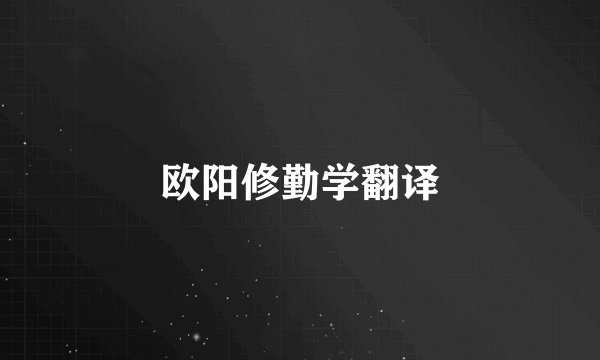 欧阳修勤学翻译