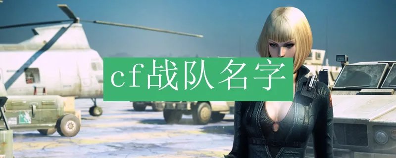 cf战队名字