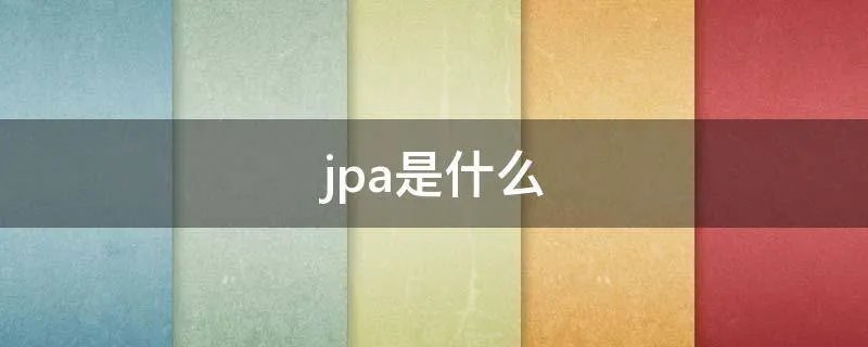 jpa是什么