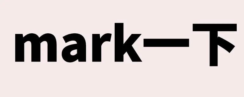 mark一下是什么意思