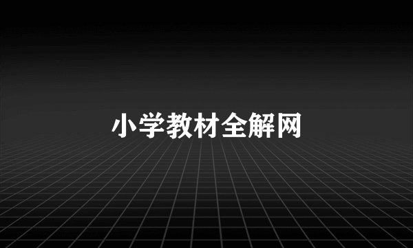 小学教材全解网