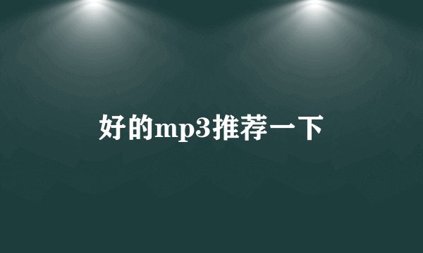 好的mp3推荐一下