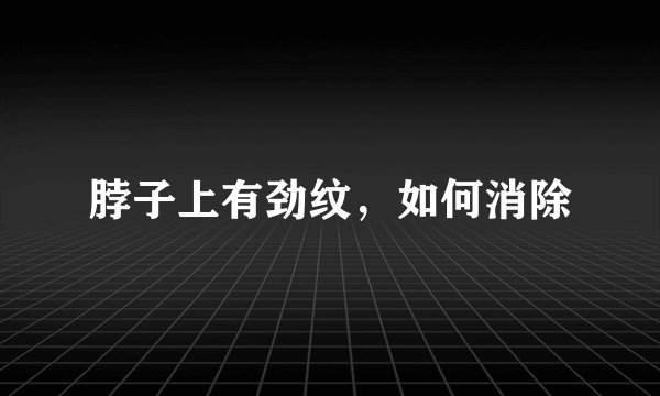 脖子上有劲纹，如何消除