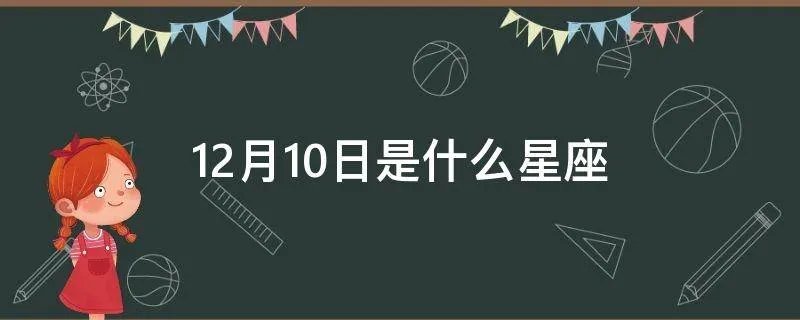 12月10日是什么星座