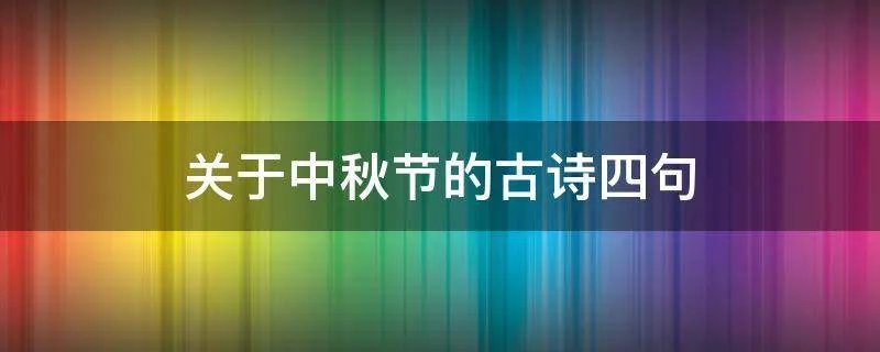 关于中秋节的古诗四句