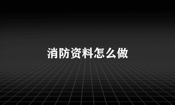 消防资料怎么做