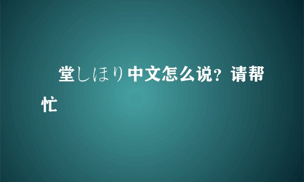 艶堂しほり中文怎么说？请帮忙