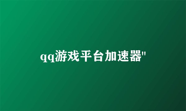 qq游戏平台加速器