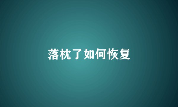 落枕了如何恢复