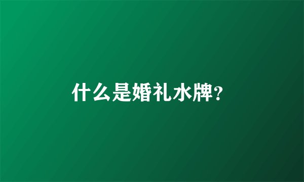 什么是婚礼水牌？