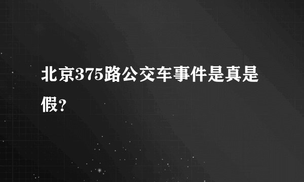 北京375路公交车事件是真是假？