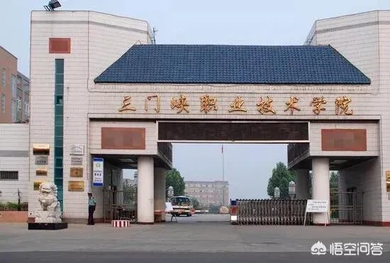 三门峡市有哪些大学？