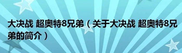 大决战 超奥特8兄弟（关于大决战 超奥特8兄弟的简介）