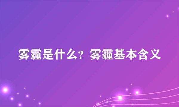 雾霾是什么？雾霾基本含义