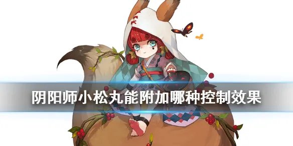 《阴阳师》逢魔密信答案 不携带任何御魂的小松丸能附加哪种控制效果