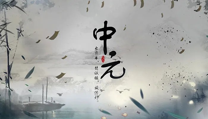 阴历七月半是几月几号