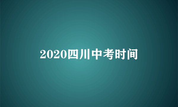 2020四川中考时间