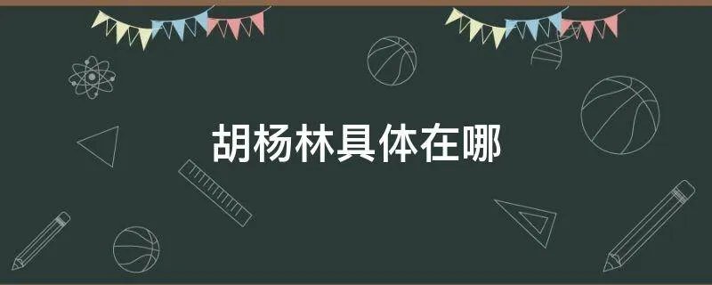 胡杨林具体在哪