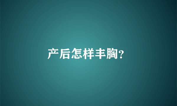 产后怎样丰胸？