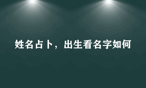 姓名占卜，出生看名字如何