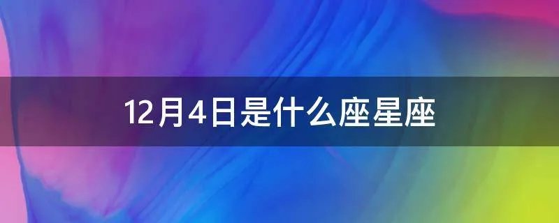 12月4日是什么座星座