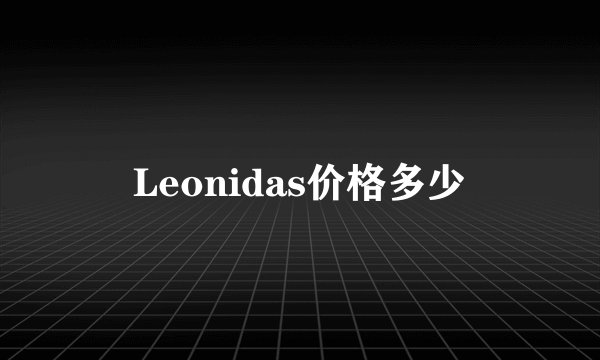 Leonidas价格多少