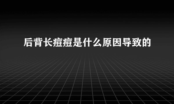 后背长痘痘是什么原因导致的